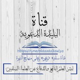 قناة البليدة الدعوية - الجزائر