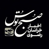 صبح توس اخبار خراسان رضوی