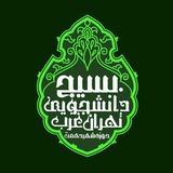 بسیج دانشجویی تهران غرب 🇮🇷