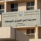 متوسطة ابن الجوزي بالرياض