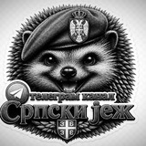 Српски јеж