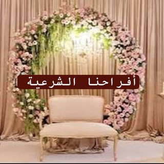 أفراحنا الشرعية كما يحب الله ويرضى 👌