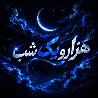 هـــــزار و يــک شـــب 🌃