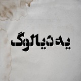 ﮼یه دیالوگ