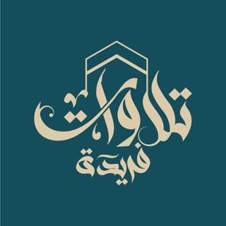 تلاوات فريدة من الحرمين