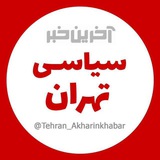 آخرین خبر سیاسی