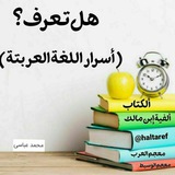 هل تعرف؟