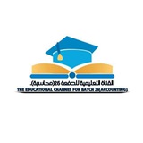 القناة التعليمية للدفعة (26)محاسبة