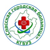КГБУЗ Спасская ГБ