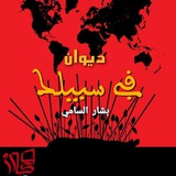 قناة الشاعر بشار السامي :شعر منبري