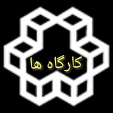 کارگاه های دانشگاه خواجه نصیر الدین طوسی