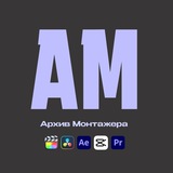 Архив Монтажера |Всё для монтажа 🎥