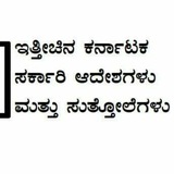 ಕರ್ನಾಟಕ ಸರ್ಕಾರಿ ಆದೇಶಗಳು & ಸುತ್ತೋಲೆಗಳು