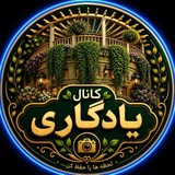 ❣️کانال یادگاری (شعر و متن)