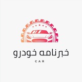 خبرنامه خودرو