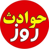 کانال حوادث روز