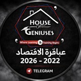 عباقرة الاقتصاد 2022-2026