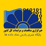 پایگاه مناقصات کشور(اخبار روز )