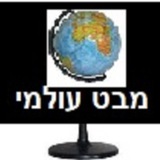 מבט עולמי