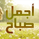 أجمل صباح