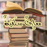 📚 معارف سلفية 🌿
