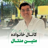 آموزش زبان با متین منتال