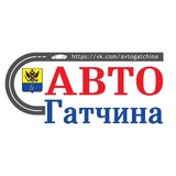 АВТО Гатчина