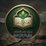 إحياء علم السلف