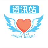 天使心资讯站