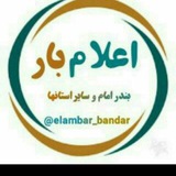 کانال اعلام بار بندرامام خمینی و سایر..1394