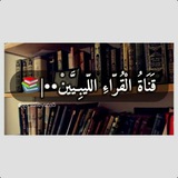 قَـنَاةُ الْـقُـرَّاءِ اللّـيبِيَّينْ ••|📚