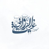 غيـثُ الرَّوَابي