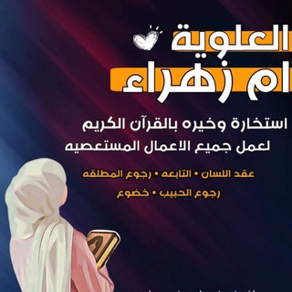 خيرة استخارة العلويه ام زهراء خيره ابراج القران الكريم