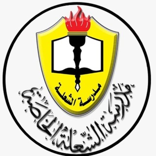 مدرسة الشعلة الخاصة - الفلاح