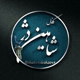 کانال شاهین دژ
