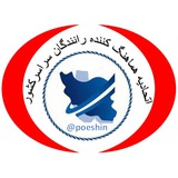 اتحادیه هماهنگ کننده رانندگان سراسر کشور
