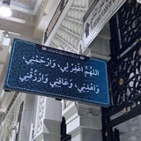 دعاء َ.