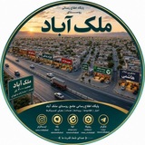 پایگاه اطلاع رسانی روستای مُلک آباد
