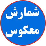 شمارش معکوس