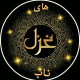 غزل های ناب
