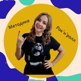 Maria ⚡️ Методика и рок'н'ролл ⚡️