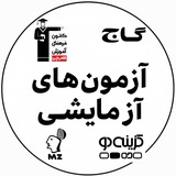 آزمونهای آزمایشی رایگان