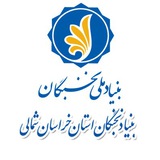 بنیاد نخبگان استان خراسان شمالی