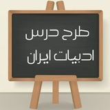 طرح درس ایران ( فارسی ،فنون،نگارش)