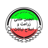 انجمن علمی مهندسی تولید و ژنتیک گیاهی