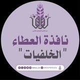 نافذة العطاء*الخلفيات* |
