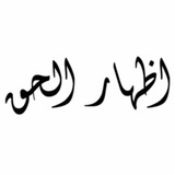 Trijumf Istine إِظْهَارُالْحَقِّ