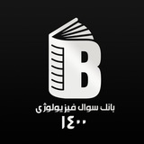 بانک سوال فیزیولوژی (علوم پایه 1400)