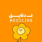 فــــ دقايــــــق - Medicine
