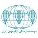 ایکوموس ایران
